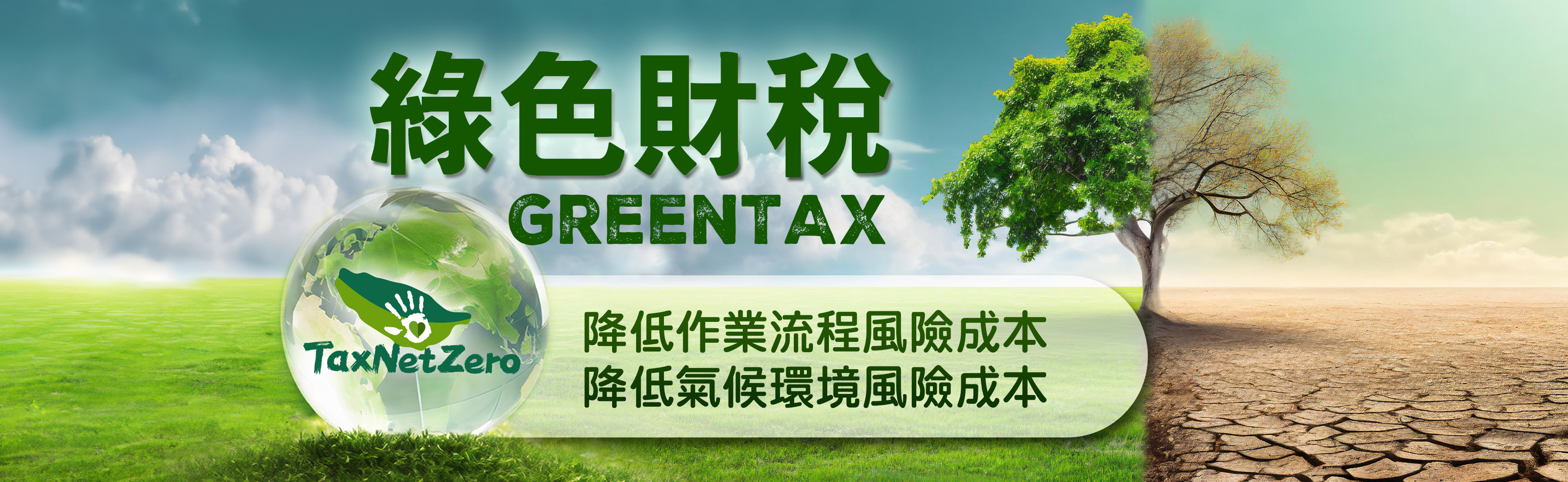 073.綠色財稅GreenTAX1