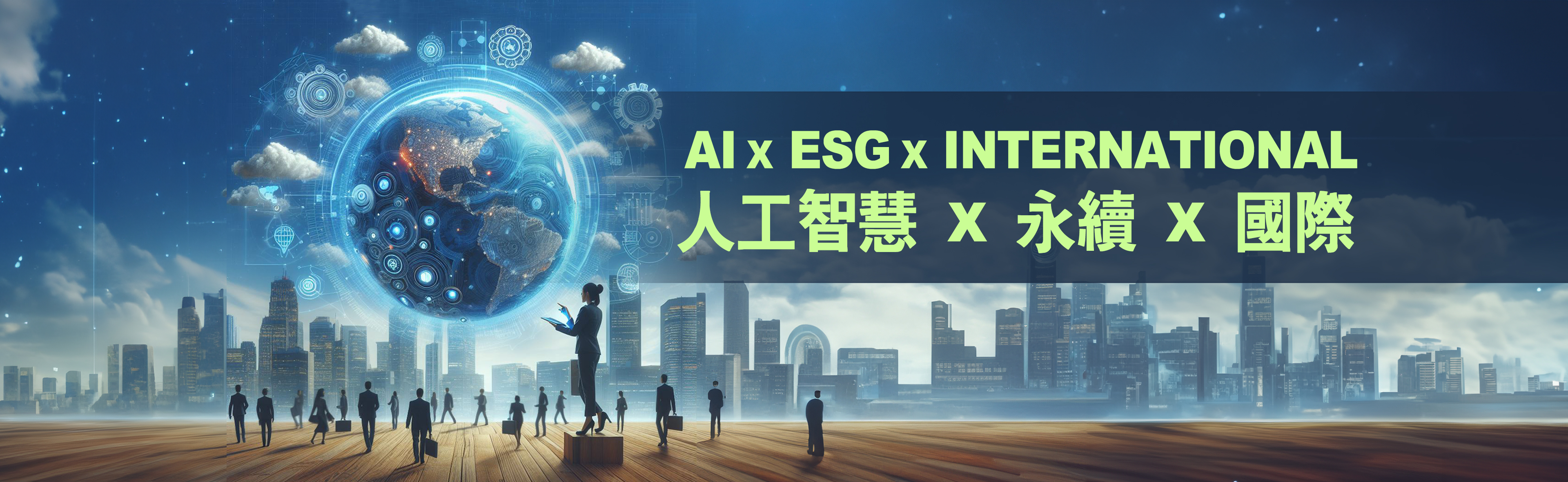 074.AI-ESG-INTERNATIONAL-1920X1080圖-2